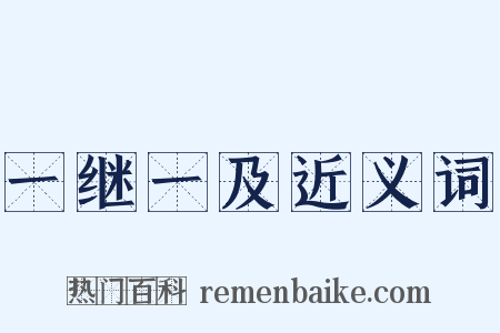 一继一及近义词是什么意思的图片